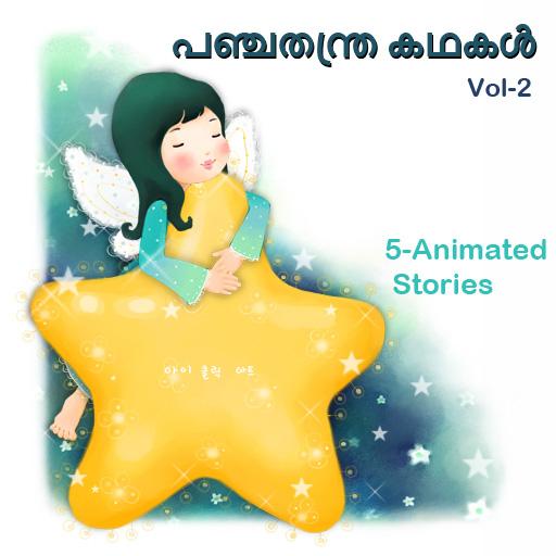 Kids Stories Malayalam vol2 LOGO-APP點子