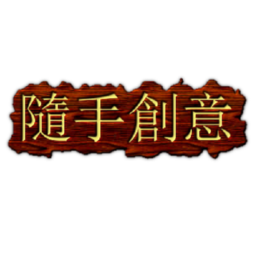 隨手創意 生活 App LOGO-APP開箱王