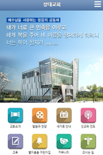 창대교회,창대,교회,조용연목사 Screenshots 1