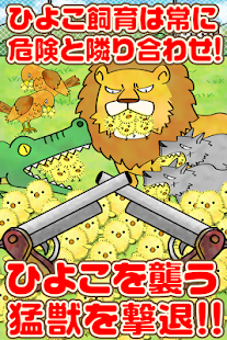Download ひよこ飼育係~ひよこをいっぱい育てる新感覚放置ゲーム~ APK for Android