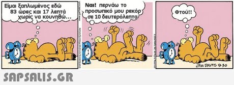 83 ώρες και 17 λεπτά Χωρίς να κουνηθώ Ναι! Περνάω το προσωπικο μου ρεκορ σε 10 δευτερόλεπτα Φτού!! 1 DAS 930 