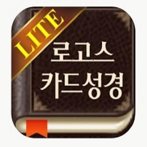 로고스 성경체험판.apk 2014.0801
