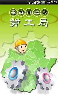 臺南市政府勞工局