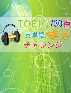 TOEIC730点【聴力】チャレンジ