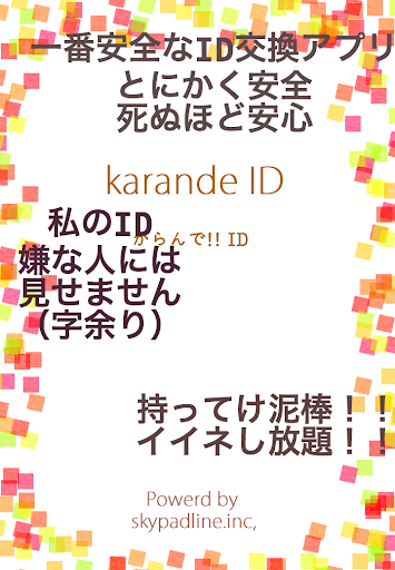 からんで ID ―友達募集ID掲示板で無料の出会い