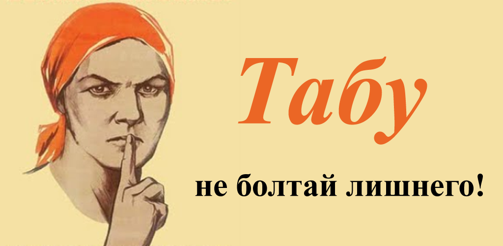 Табу инструкция. Не Болтай лишнего. Не Болтай лишнего плакат. Плакат не Болтай на работе. Не болтайте лишнего.