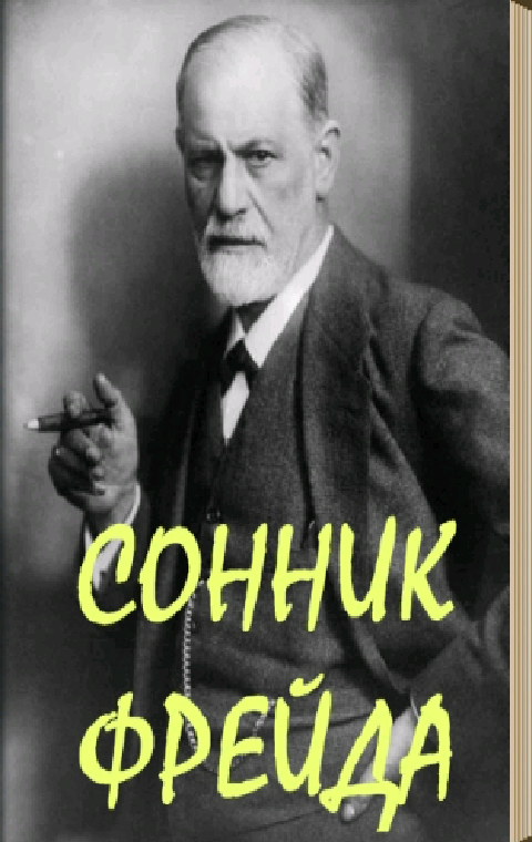 Фрейд оговорки. Ученые изучают сон. Анализ сновидений. Сны зигмунда фрейда. Что снилось фрейду.