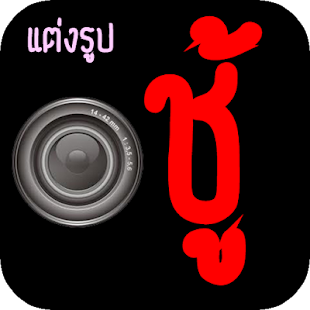 แต่งรูปภาพ ชู้