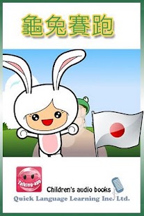 聽故事學日文 - 龜兔賽跑