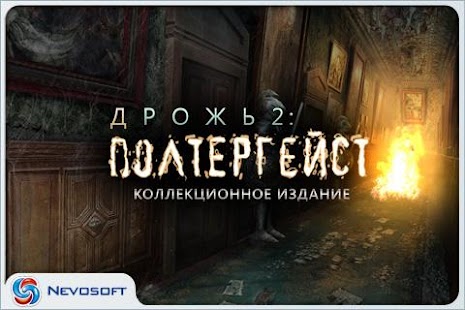 How to download Дрожь 2:  Полтергейст patch 1.0.4 apk for bluestacks