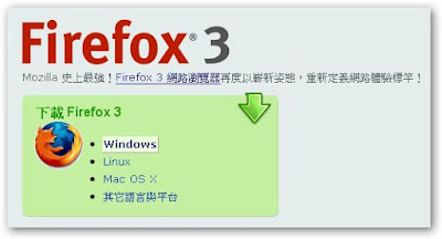 [幫推]Firefox 3正式推出！一起來創紀錄吧！ - 阿祥的網路筆記本