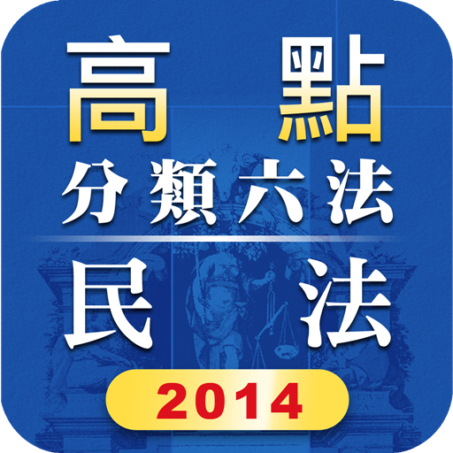 民法及其相關法規 書籍 App LOGO-APP開箱王