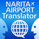 NariTra (音声翻訳 for 成田空港)