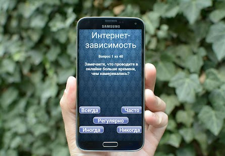 Free Тест на интернет зависимость APK for Android