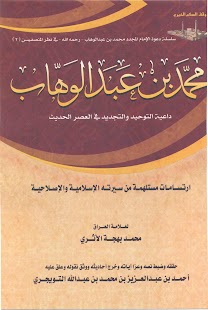 محمد  بن  عبدالوهاب Screenshots 2