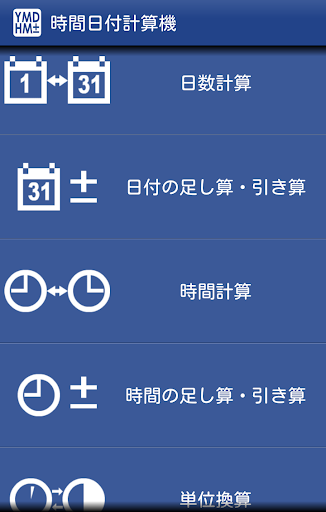 時間日付計算機－時間と日数の計算・単位換算のできる電卓アプリ