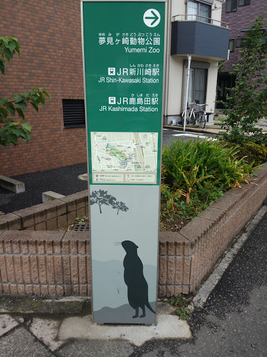 夢見ヶ崎動物公園 歩行者案内サイン(ミーアキャット)