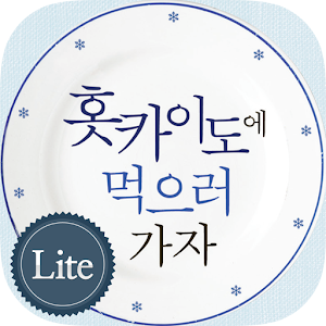 홋카이도에 먹으러 가자!(무료판) - 맛집/여행 1.06