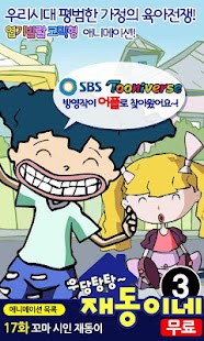 How to install [무료]우당탕탕 재동이네3 patch 1.0.0 apk for laptop