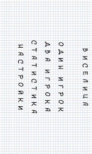 Android application Hangman Russian screenshot