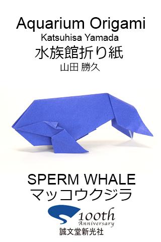 水族館折り紙4 【マッコウクジラ】