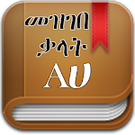 Cover Image of ดาวน์โหลด พจนานุกรมอัมฮาริก - แปลภาษาเอธิโอเปีย 5.0 APK