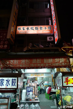 林家水餃餡餅粥麵食館