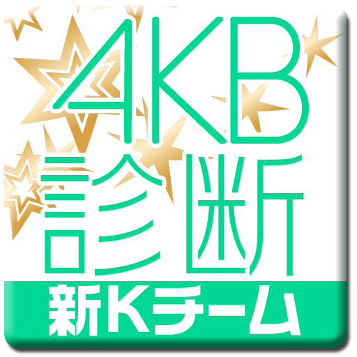 AKB診断 新Kチーム～推メンとの相性診断 LOGO-APP點子