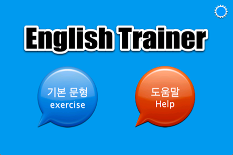Free 영어 기본동사 트레이닝 - EnglishTrainer APK for Android