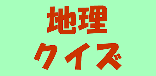地理クイズ On Windows Pc Download Free 1 0 0 Com Teketeke Tiri