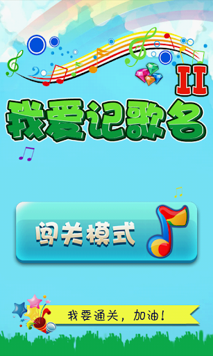 【免費音樂App】我爱记歌名2-歌词记忆达人-APP點子