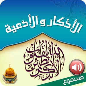 الأذكار والأدعية - مسموع.apk 1.1.1