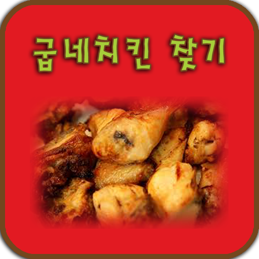 전국치킨-굽네치킨가맹점 LOGO-APP點子