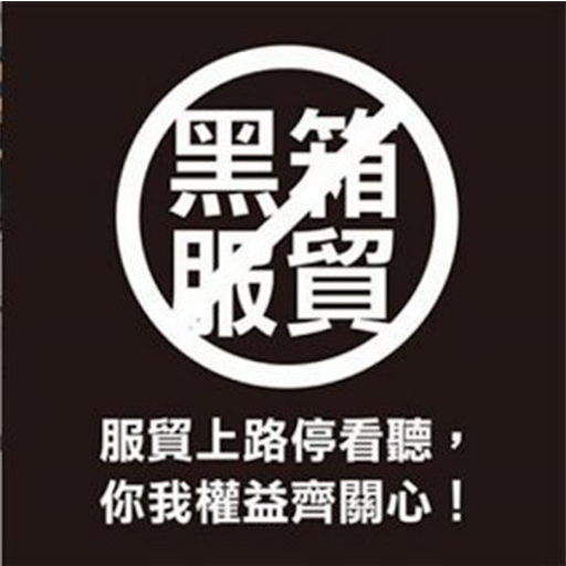 PTT 服貿 - 行動裝置也能輕鬆關心服貿議題！ LOGO-APP點子