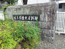岐阜県歴史資料館