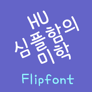 HUSimple™ Korean Flipfont.apk 2.0