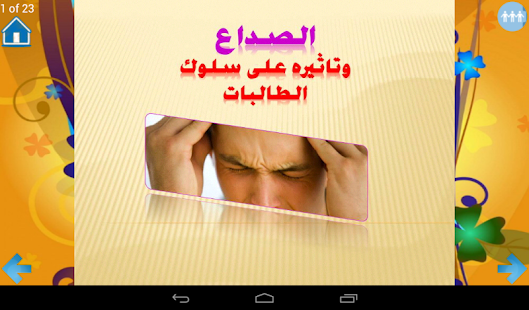 الصداع والطلبة - náhled