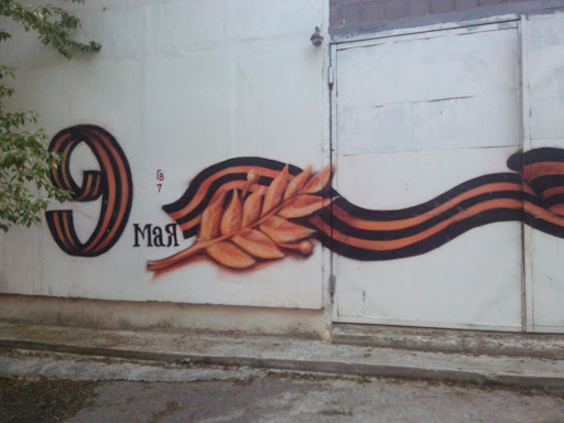 Граффити 9 Мая