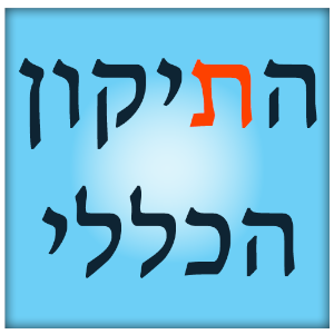 התיקון הכללי.apk 1.2