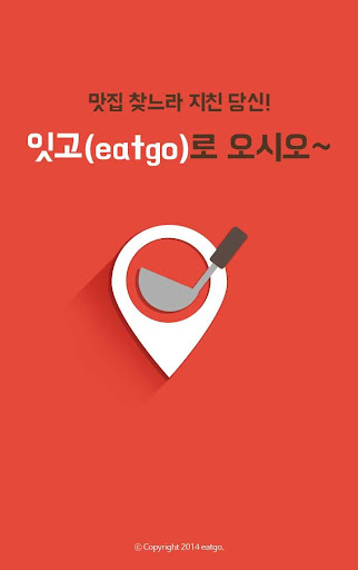 【免費生活App】eatgo! - 내가 원하는 맛집 잇고!-APP點子