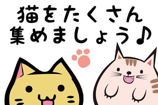 ねこ集めサクサク猫電池長持ち 電池残量表示＆ねこあつめゲーム