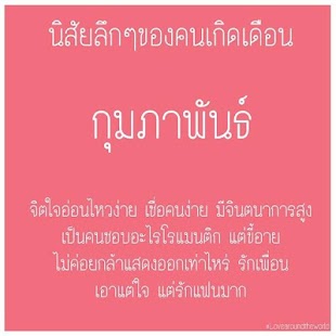 Lastest ทายนิสัยตามเดือนเกิด APK for Android