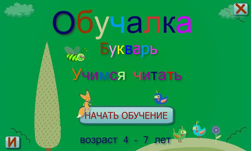 Букварь. Учимся читать