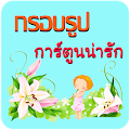 กรอบรูป กรอบรูปน่ารัก แต่งรูป Apk