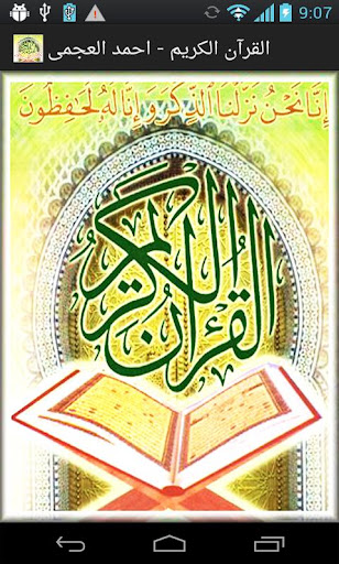 القرآن احمد العجمي Holy Quran