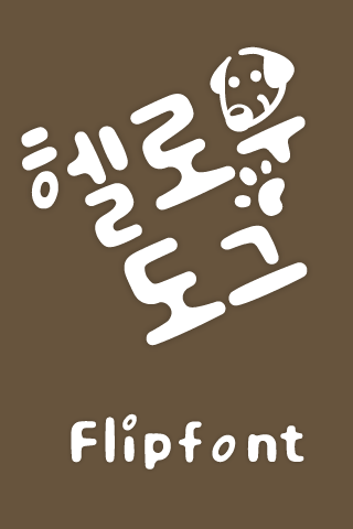 Mf헬로우도그™ 한국어 Flipfont
