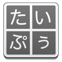 たいぷぅ - タッチタイピングゲーム