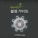 한번에 콕 설정 가이드 !! logo