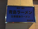 Aoshima ramen / 青島食堂
