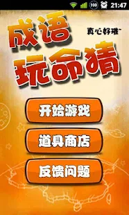 MyFun 分享達人 無垠星雨 - 《瘋狂猜成語》全解答答案看圖集，問題圖片搜尋 http://myfun.gamedb.com.tw/TextContent.aspx ...